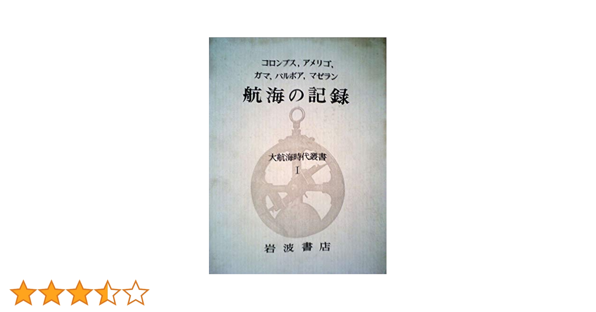 大航海時代叢書〈第8〉東方案内記 (1968年) 41B+lXrgZYL._AC_SY200_QL15_.jpg